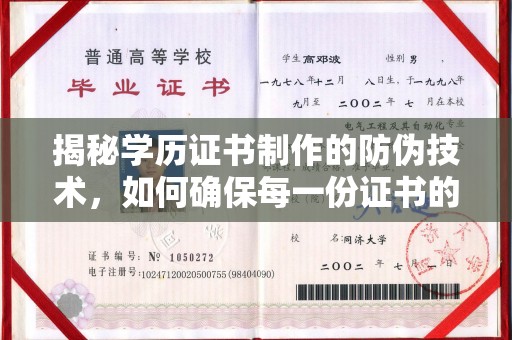 安县揭秘学历证书制作的防伪技术，如何确保每一份证书的真实性