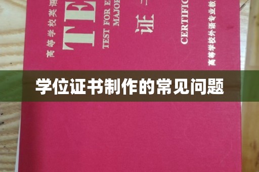 安县学位证书制作的常见问题