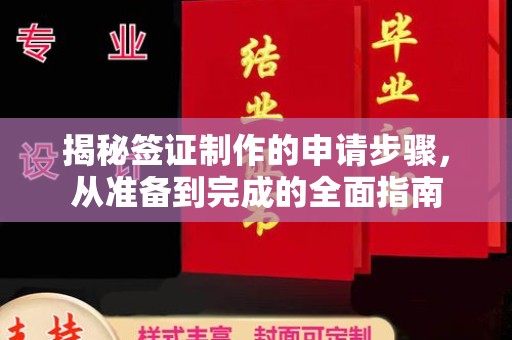 安县揭秘签证制作的申请步骤，从准备到完成的全面指南