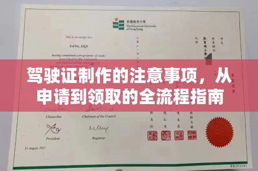 安县驾驶证制作的注意事项，从申请到领取的全流程指南