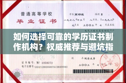 安县如何选择可靠的学历证书制作机构？权威推荐与避坑指南