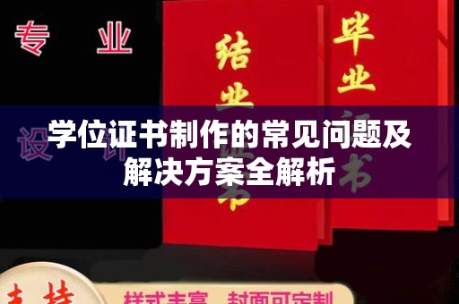 安县学位证书制作的常见问题及解决方案全解析