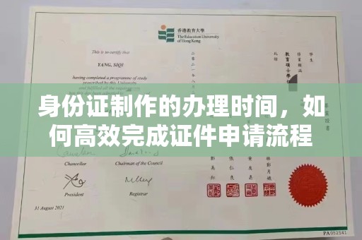 安县身份证制作的办理时间，如何高效完成证件申请流程
