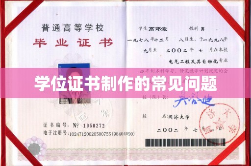 安县学位证书制作的常见问题