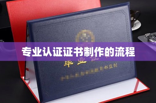 安县专业认证证书制作的流程