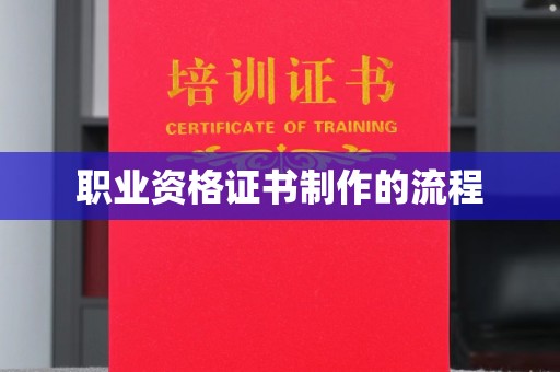 安县职业资格证书制作的流程