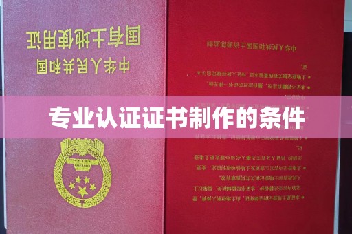 安县专业认证证书制作的条件