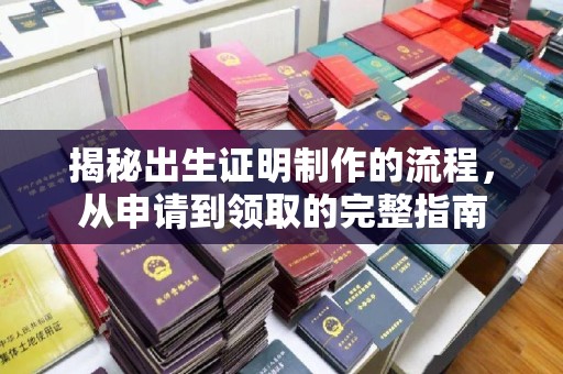 安县揭秘出生证明制作的流程，从申请到领取的完整指南