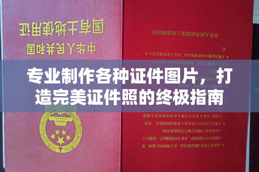 安县专业制作各种证件图片，打造完美证件照的终极指南