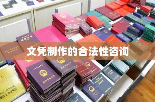 安县文凭制作的合法性咨询