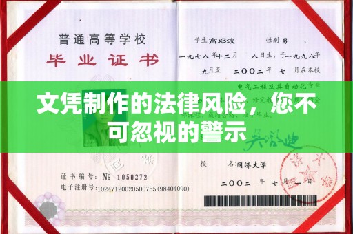 安县文凭制作的法律风险，您不可忽视的警示