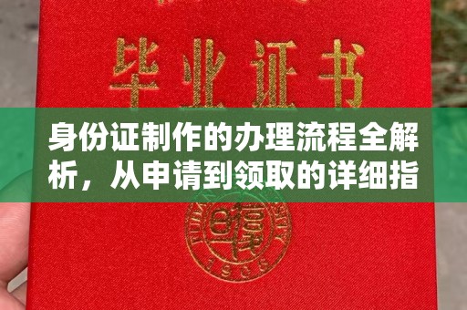 安县身份证制作的办理流程全解析，从申请到领取的详细指南