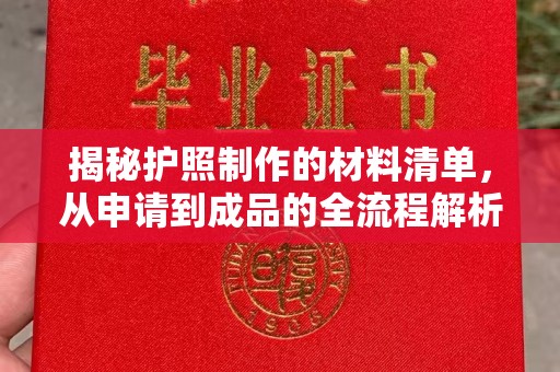 安县揭秘护照制作的材料清单，从申请到成品的全流程解析