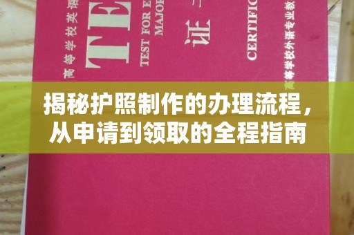 安县揭秘护照制作的办理流程，从申请到领取的全程指南