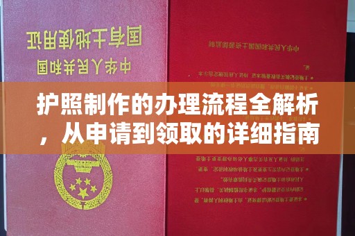 安县护照制作的办理流程全解析，从申请到领取的详细指南
