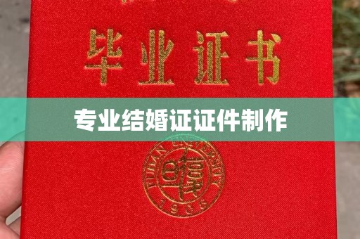 安县专业结婚证证件制作
