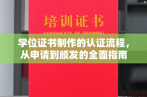 安县学位证书制作的认证流程，从申请到颁发的全面指南