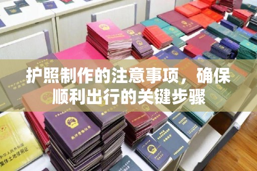 安县护照制作的注意事项，确保顺利出行的关键步骤