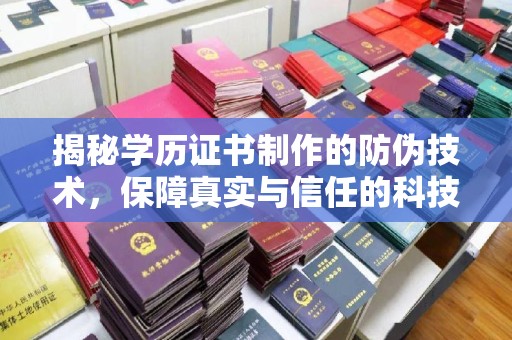 安县揭秘学历证书制作的防伪技术，保障真实与信任的科技力量