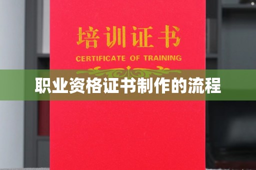 安县职业资格证书制作的流程