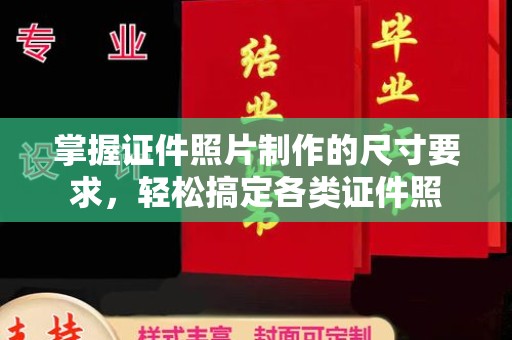 安县掌握证件照片制作的尺寸要求，轻松搞定各类证件照