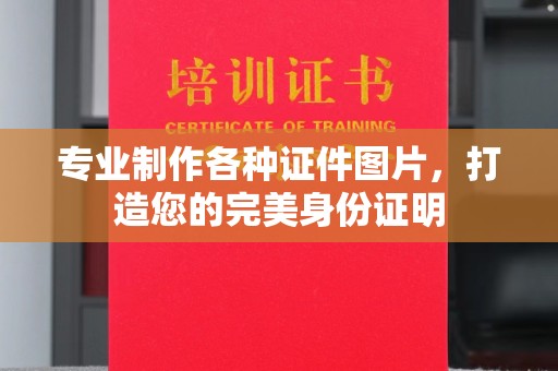 安县专业制作各种证件图片，打造您的完美身份证明