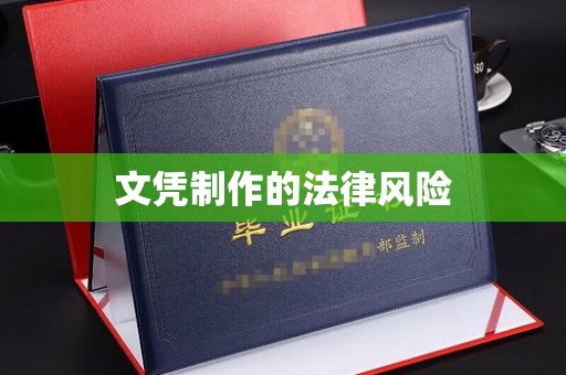 安县文凭制作的法律风险