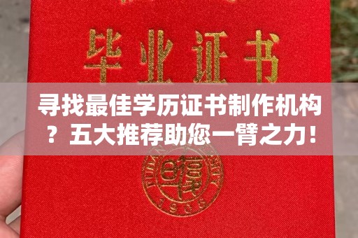 安县寻找最佳学历证书制作机构？五大推荐助您一臂之力！