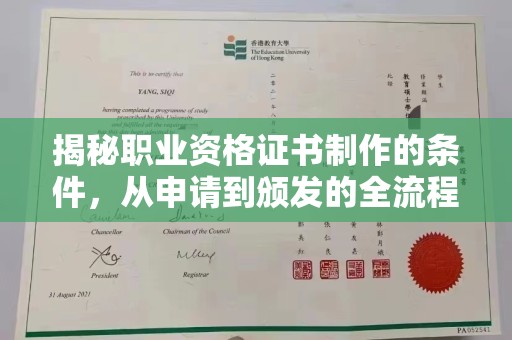 安县揭秘职业资格证书制作的条件，从申请到颁发的全流程解析