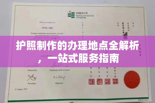 安县护照制作的办理地点全解析，一站式服务指南
