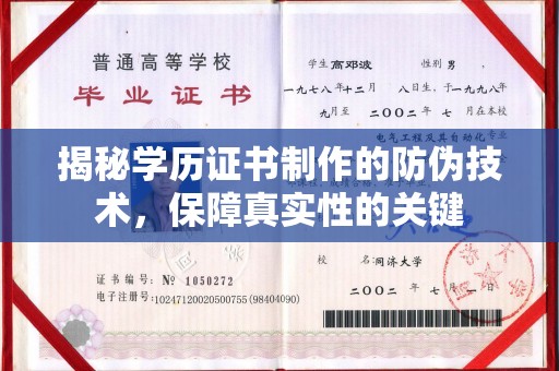 安县揭秘学历证书制作的防伪技术，保障真实性的关键