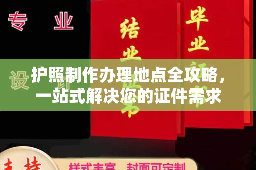 安县护照制作办理地点全攻略，一站式解决您的证件需求