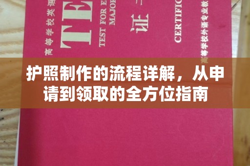安县护照制作的流程详解，从申请到领取的全方位指南
