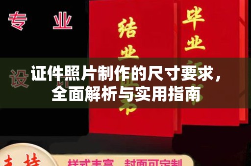 安县证件照片制作的尺寸要求，全面解析与实用指南