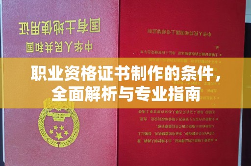 安县职业资格证书制作的条件，全面解析与专业指南