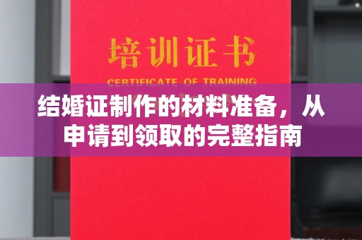 安县结婚证制作的材料准备，从申请到领取的完整指南