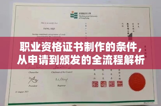 安县职业资格证书制作的条件，从申请到颁发的全流程解析