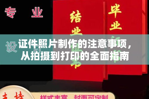 安县证件照片制作的注意事项，从拍摄到打印的全面指南