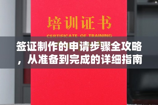 安县签证制作的申请步骤全攻略，从准备到完成的详细指南