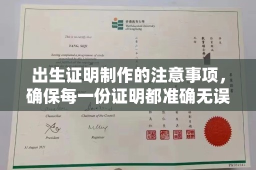 安县出生证明制作的注意事项，确保每一份证明都准确无误