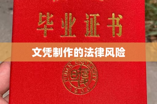 安县文凭制作的法律风险