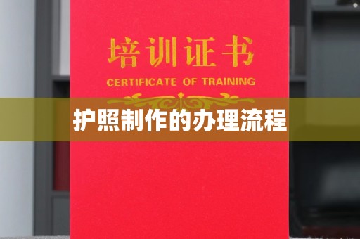 安县护照制作的办理流程