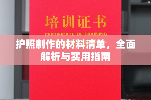 安县护照制作的材料清单，全面解析与实用指南