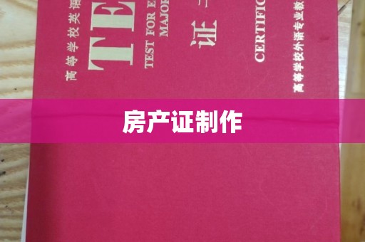 安县房产证制作