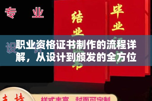 安县职业资格证书制作的流程详解，从设计到颁发的全方位指南