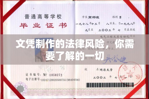 安县文凭制作的法律风险，你需要了解的一切