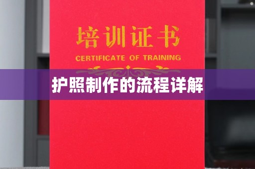 安县护照制作的流程详解