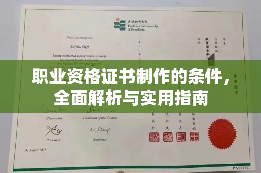 安县职业资格证书制作的条件，全面解析与实用指南