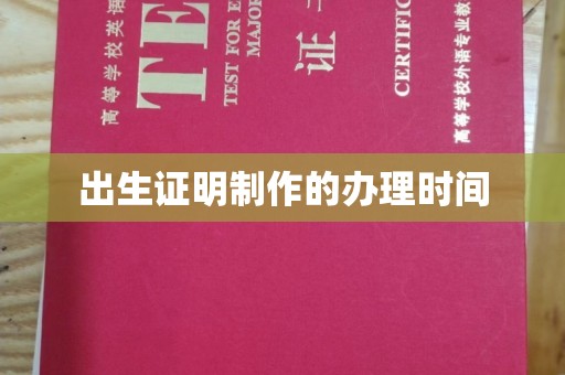 安县出生证明制作的办理时间