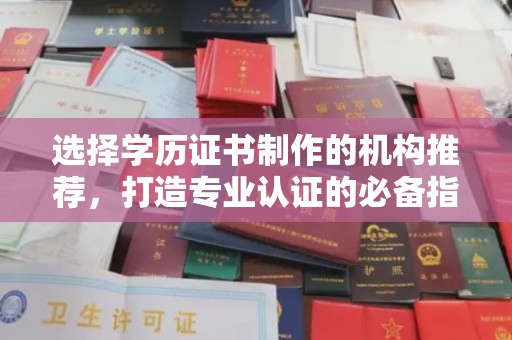 安县选择学历证书制作的机构推荐，打造专业认证的必备指南